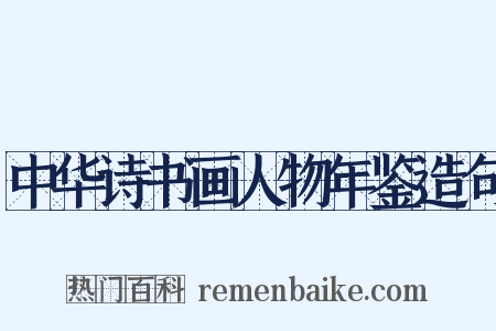 中华诗书画人物年鉴造句是什么意思的图片